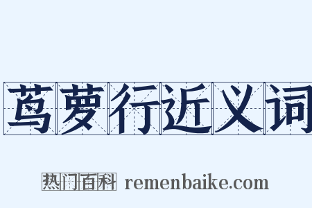 茑萝行近义词是什么意思的图片